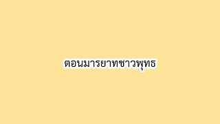 ตอนที่ 7 มารยาทชาวพุทธ