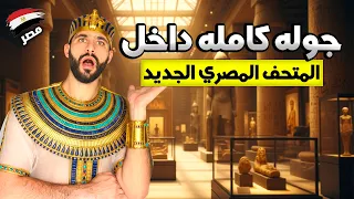 المتحف المصري الكبير بداية جديدة للسياحة في مصر 