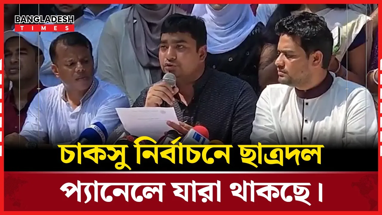 চাকসু নির্বাচনে ছাত্রদলের পূর্ণ প্যানেল ঘোষণা
