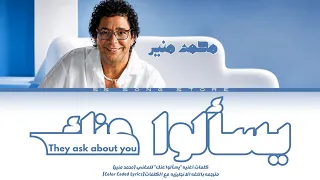                                                               محمد منير   يس ألوا عنك  كلمات  دندنها