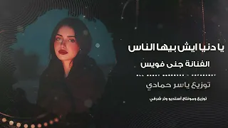 يا دنيا ايش بيها الناس طرب وروقان      مطلوبة أكثر شيء دندنها