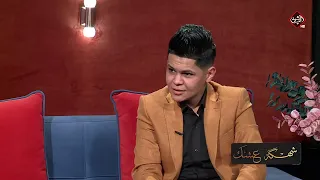 برنامج شهكة عشك مع الشاعر رضا العبادي تقديم الشاعر مهند العزاوي 