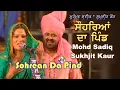 Download Lagu Mohd Sadiq \u0026 Sukhjit Kaur - Sohrean Da Pind | ਸੋਹਰਿਆਂ ਦਾ ਪਿੰਡ - ਮੁਹੰਮਦ ਸਦੀਕ ਤੇ ਸੁਖਜੀਤ ਕੌਰ | Live
