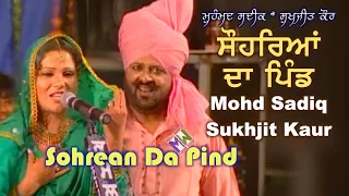 Download Mohd Sadiq \u0026 Sukhjit Kaur - Sohrean Da Pind | ਸੋਹਰਿਆਂ ਦਾ ਪਿੰਡ - ਮੁਹੰਮਦ ਸਦੀਕ ਤੇ ਸੁਖਜੀਤ ਕੌਰ | Live MP3