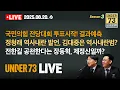 Download Lagu [🔴08.20. LIVE] 국민의힘 전당대회 투표 시작! / 정청래 역사내란 발언...김대중은?! / 전한길 공천한다는 장동혁
