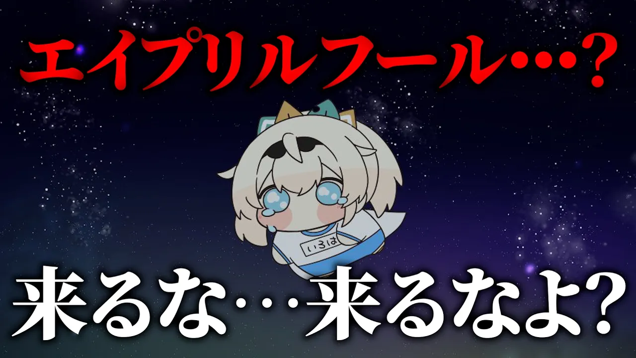 来るな･･･早まるな4月･･･エイプリルフール･･･【風真いろは/ホロライブ】