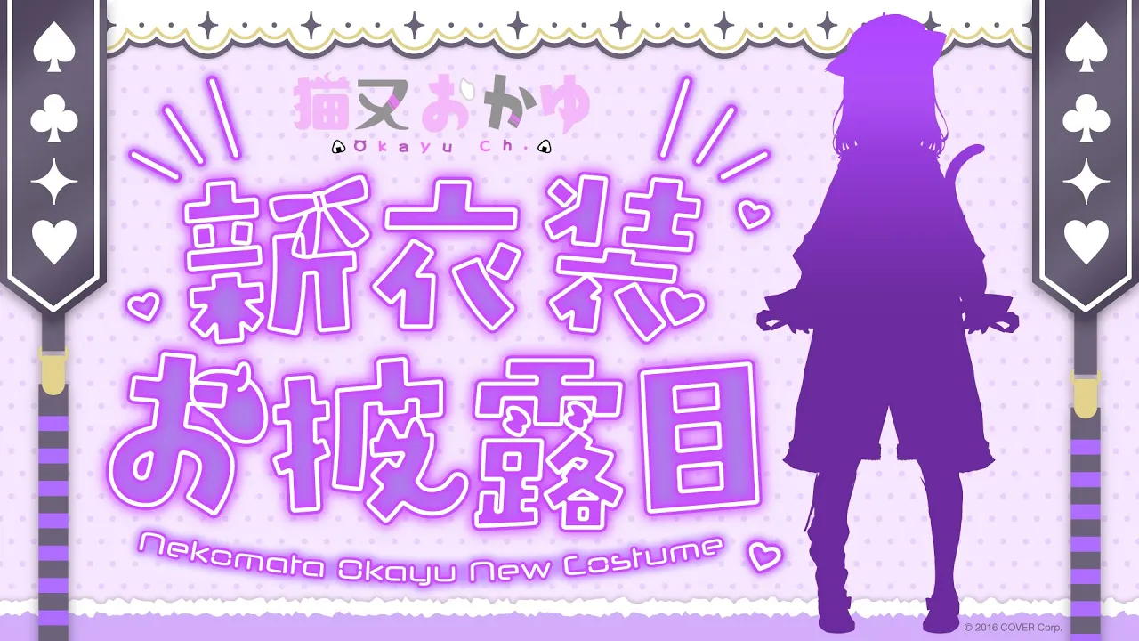 【新衣装お披露目】新衣装お披露目久しぶりすぎてやり方忘れました――★【猫又おかゆ/ホロライブ】