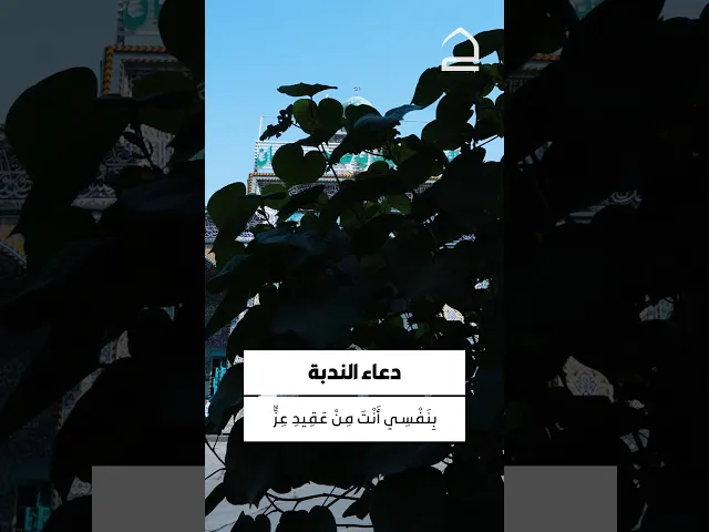 ⁣دعاء الندبة 