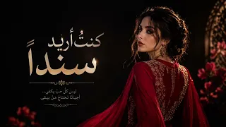 اغنية كنت أريد سند ا   دندنها