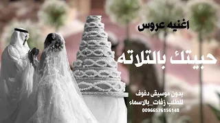 زفه كوشه دفوف حبيتك بالتلاته نداء شراره بدون موسيقي دفوف 2024 حصريآ  زفه كوشه دفوف حبيتك بالتلاته نداء شراره بدون موسيقي دفوف 2024 حصريآ