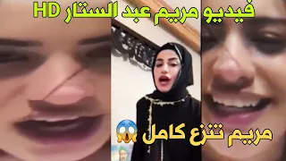 فيديو مريم عبد الستار الغير اخلاقى وحقيقة تسريب فيديو مريم عبد الستار التفاصيل كاملة  فيديو مريم عبد الستار الغير اخلاقى وحقيقة تسريب فيديو مريم عبد الستار التفاصيل كاملة