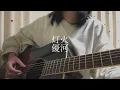 灯火／優河 【弾き語り】