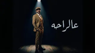 يوسف العماني   عالراحه  حصريا          دندنها
