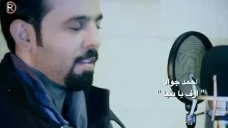 احمد جواد   اوف يادنيا دندنها