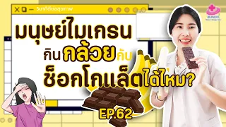 ช็อกโกแลตทำให้เกิดไมเกรนได้หรือไม่