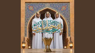 يا مرحبا رحب مليون دندنها