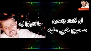 جورج وسوف   ما تقولوا ليه   مع الكلمات               دندنها