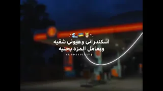 مهرجان اسكندراني وعيوني شقيه وبعامل المزة بحنية دندنها