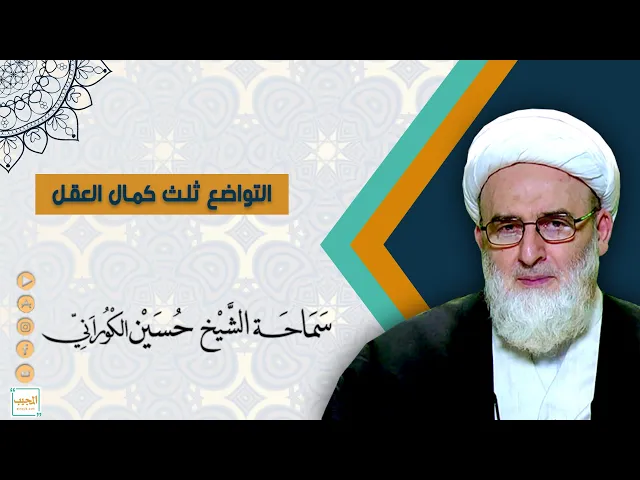 التواضع ثلث كمال العقل