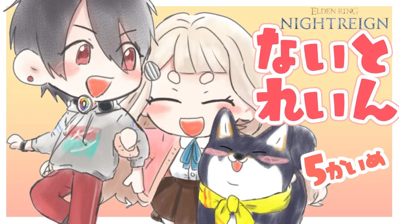 【ELDEN RING NIGHTREIGN】５夜目！【＃黒夢町】