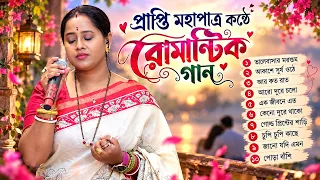 প্রাপ্তি মহাপাত্রের কণ্ঠে রোমান্টিক গান ❤️ | Prapti Mohapatra Romantic Bangla Songs