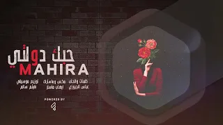 غيرك ولا حبيت بس انت الاختاريت انت حبيبي مهيرا جديد1080P HD 