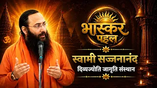 Swami Sajjnanand बोले- काम, क्रोध, लोभ, मोह… भीतर के ये ‘रोग’ बन रहे क्रूरता की वजह | Bhaskar Pahal