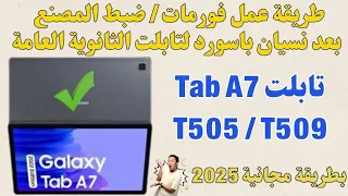 عمل فورمات بعد نسيان باسورد لتابلت ثانوية عامة Tab T505 T509 بطريقة مجانية 2025 