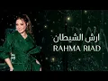Rahma Riad - Arsh El Shaytan (2026) / رحمة رياض - عرش الشيطان
