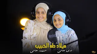 ميلاد طه الحبيب   المنشدين حبيبه هاني و ندي هاني دندنها