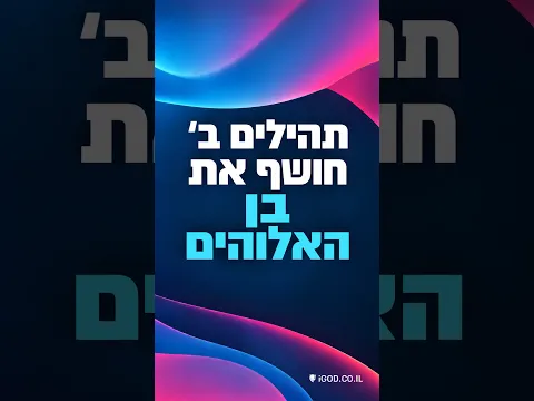 תהילים ב׳ חושף את בן האלוהים!