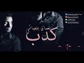 Nouaman Belaiachi - Kdeb (Official Audio) | (نعمان بلعياشي - كذب (حصريا