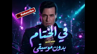                         كايروكي    في الختام  بدون موسيقى دندنها