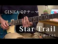 Download Lagu GINKA  OPテーマ「Star Trail」 結束バンドと混ぜて弾いてみた