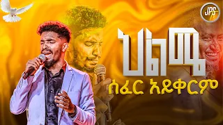 ህልሜ ሰፍር አይቀርም አምልኮ ከዘማሪ ሲላስ ጋር PROPHET HENOK GIRMA JPS TV WORLD WIDE 2025 