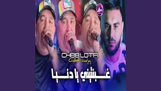 غبنتيني يا دنيا 