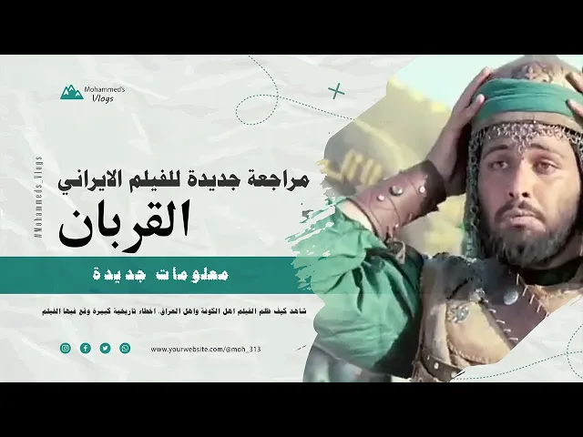 #مراجعة جديدة للفيلم #الايراني #القربان    اخطاء تاريخية وظلم لاهل الكوفة