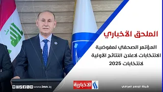 المؤتمر الصحفي لمفوضية الانتخابات لاعلان النتائج الأولية لانتخابات 2025 