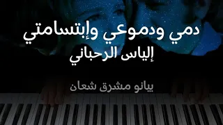 موسيقى دمي و دموعي و ابتسامتي   إلياس الرحباني   بيانو مشرق شعان دندنها