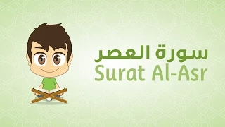 Quran For Kids Learn Surah Al Asr 103 القرآن الكريم للأطفال تعل م سورة العصر 