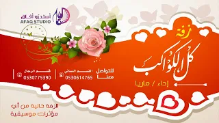 زفة دف صافي كل الكواكب بدون موسيقى دفوف اداء ماريا تنفذ بالاسماء فقط 