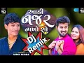 Download Lagu આડી નજર નાખો શો ડીજે Aadi najar nakho so new song,Vipul Susra new  2021,Aadi najar nakho so dj Remix