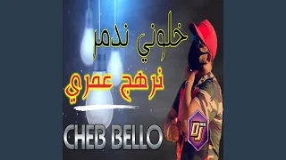 خلوني ندمر نرهج لعمري                   دندنها