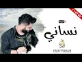 نساني وخيب ضنوني علي عرنوص بدون موسيقى