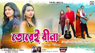 Tore Bina || তোরে  বীনা || Rahul Roy & Ankita Akhuli || New Purulia Love Song 2026 || Shiva Music