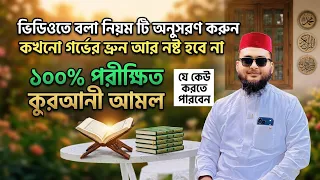 এই আয়াতটি বিশেষ নিয়মে ব্যবহার করুন ইনশাআল্লাহ গর্বের বাচ্চা নষ্ট হবে না | gorver shontan nosto 