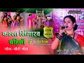 Download Lagu रंग झरोखा | करसा सिंगारव बहनी | दुष्यंत हरमुख कृत | rang jharokha | cg song | live sho