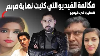 الســـر في مكالمة فيديو I قصة مريم عبد الستار 