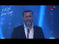 كاظم الساهر | وين اخذك | حفلة شتاء  طنطورة 2019