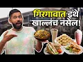 Download Lagu Street Food | Girgaon Mumbai | Sandwich | Mumbai Vada Pav | Maharashtra Food Tour | Sukirtg